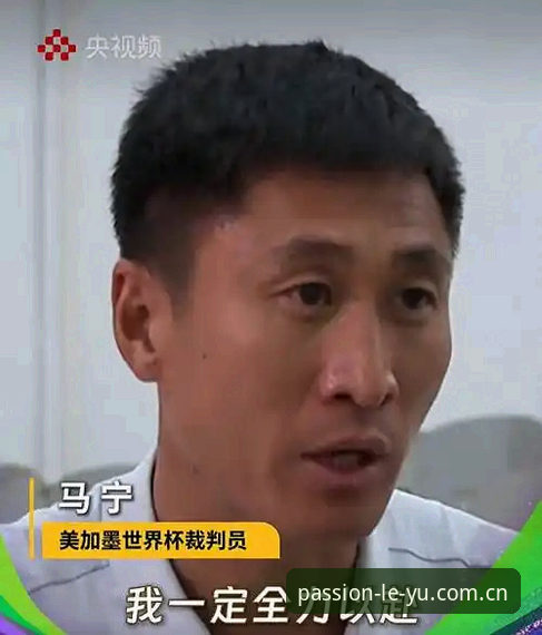 乐鱼APP赛事数据推荐 裁判马宁的世界杯通关路:学会不刷评论,靠专业数据说话
